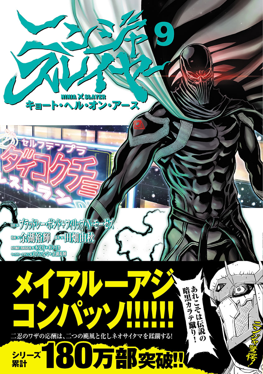 月刊チャンピオンred編集部 ニンジャスレイヤー キョート ヘル オン アース 最新第9巻 1月日発売 カバーを飾るは最凶武闘派 ダークドメイン 見せ場はニンジャスレイヤーとダークドメインの暗黒カラテ蹴り メイアルーアジコンパッソ の応酬