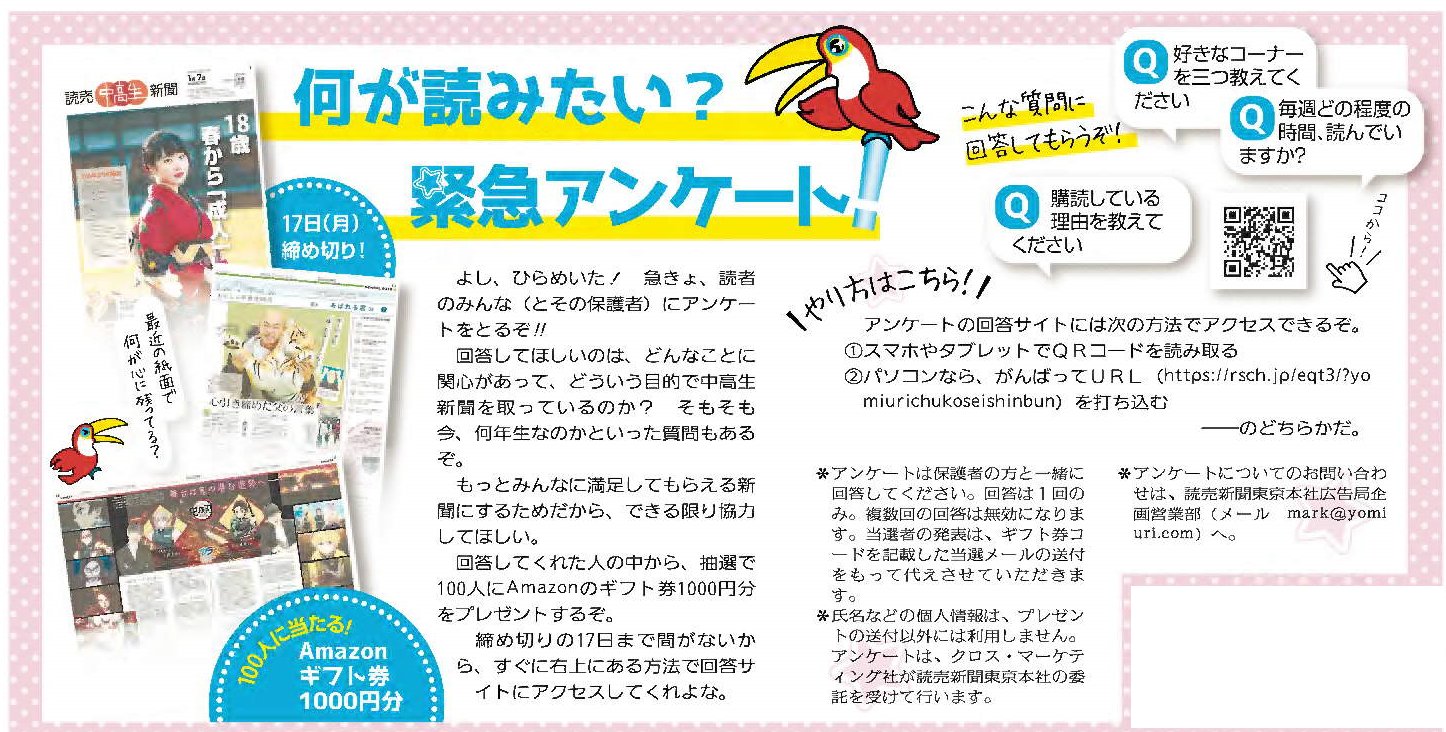 読売新聞社広告局 読売中高生新聞 緊急アンケート実施中 読売中高生新聞読者が対象 締め切り迫る 本日17日23時59分まで 回答してくれた人の中から抽選で100人に Amazonギフト券 1000円分をプレゼント 回答画面はこちらから T Co