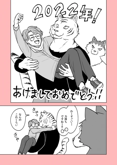 遅くなりましたが、改めまして新年あけましておめでとうございます!🐯🌾🐺 #ムギとペス 