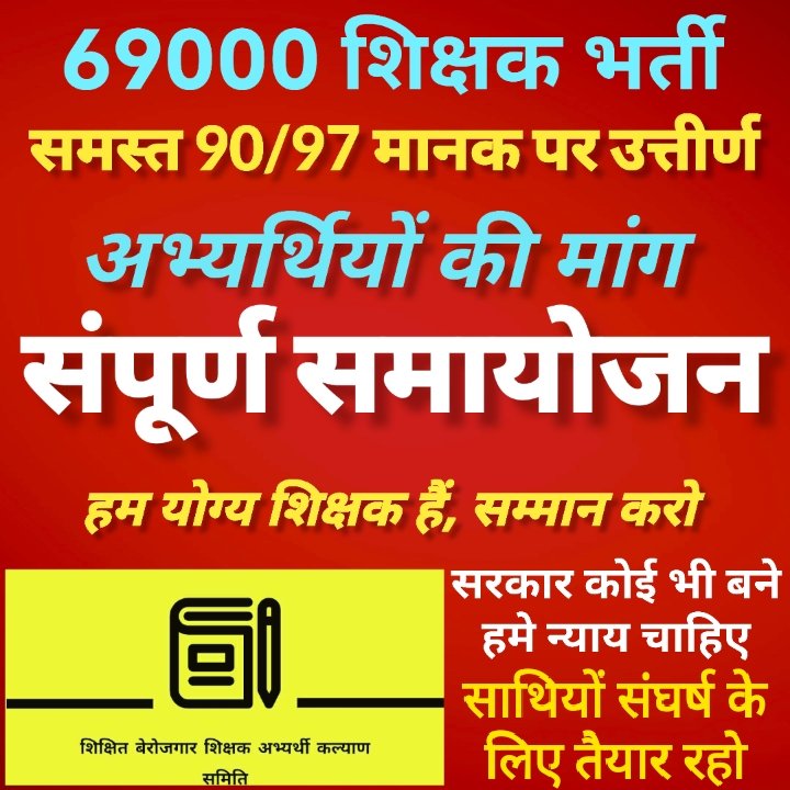 #69000शिक्षकभर्ती_पूर्ण_समायोजन
आपके मानक से कहीं अधिक अंक लाकर अंत में अधिकारियों के गलती और एकेडमी के कारण नौकरी से वंचित हो जाना हमें कतई स्वीकार नहीं।एक-एक अभ्यर्थी का करना होगा पूर्ण समायोजन नहीं तो आने वाली सरकार भी एक बड़े आंदोलन के लिए तैयार रहे <a href="/CMOfficeUP/">CM Office, GoUP</a> <a href="/yadavakhilesh/">Akhilesh Yadav</a>