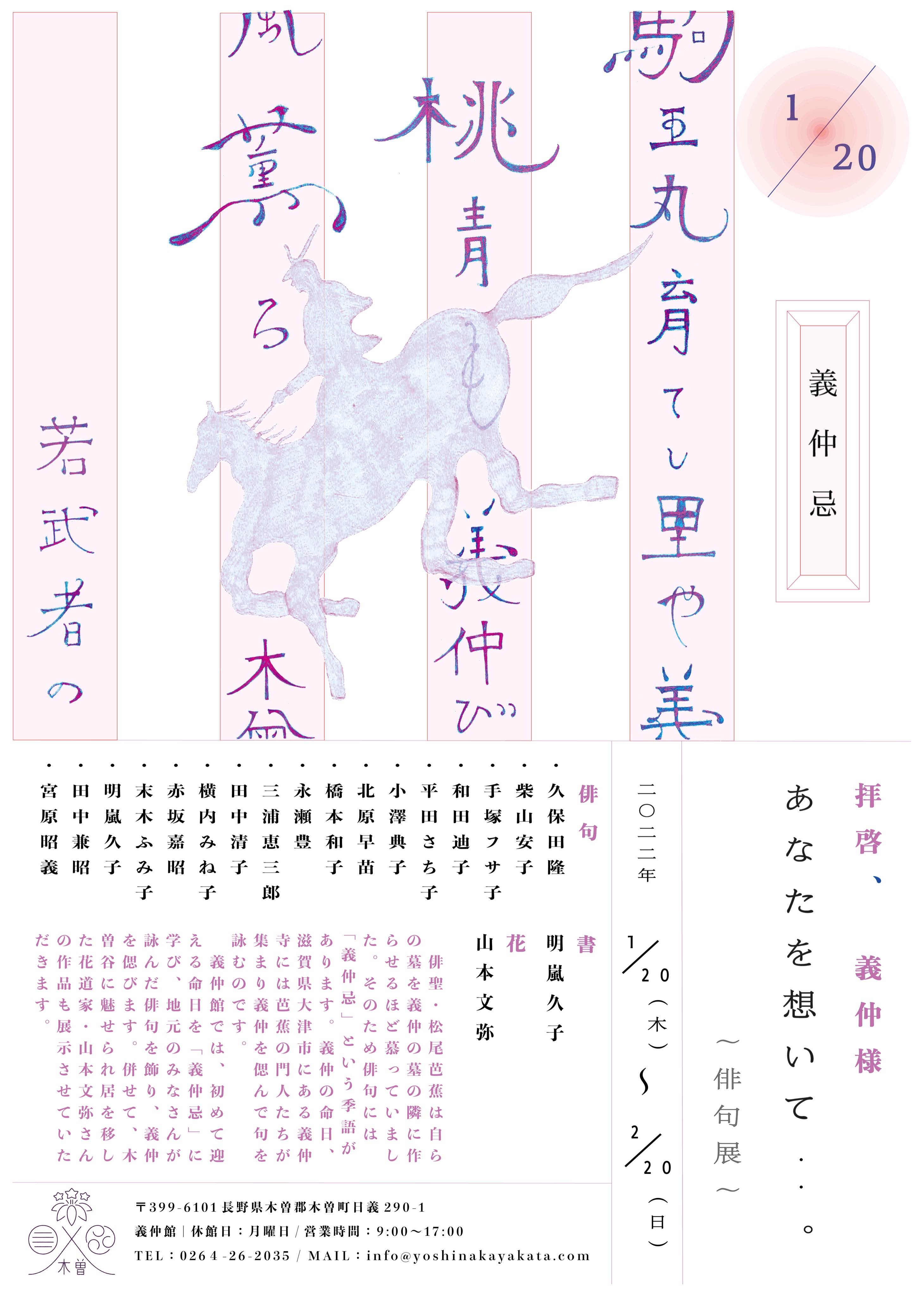 義仲館 拝啓 義仲様 あなたを想いて 1月日の義仲公の命日を偲び 義仲館では地元のみなさんが義仲公を想い詠んだ俳句を展示いたします また 木曽在住の花道家の山本文弥さんが花を生けてくださいます みなさまと義仲公に思いを馳せる時間を
