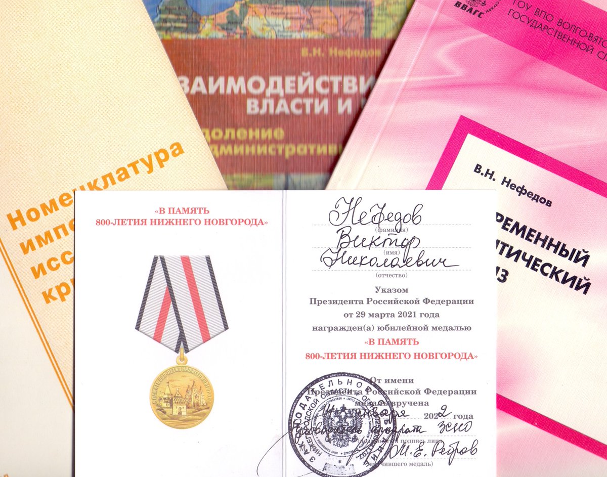 Благодарю всех, кто ходатайствовал о награждении меня замечательной наградой - медалью "В Память 800-летияНижнего Новгорода" -
Руководитель поисковой секции Нижегородского Областного отделения "Российского общества историков-архивистов", ветеран труда - Нефедов Виктор Николаевич.