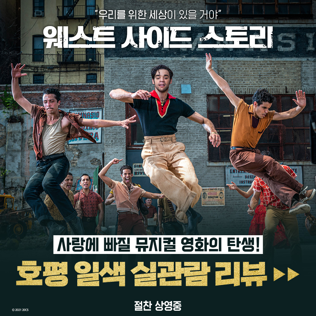 사랑에 빠질 뮤지컬 영화의 탄생! <웨스트 사이드 스토리>에 흠뻑 빠진 실관람 리뷰 공개➡️ 얼른 예매하고 극장에서 확인 GO CGV : https://bit.ly/3EQBIju...