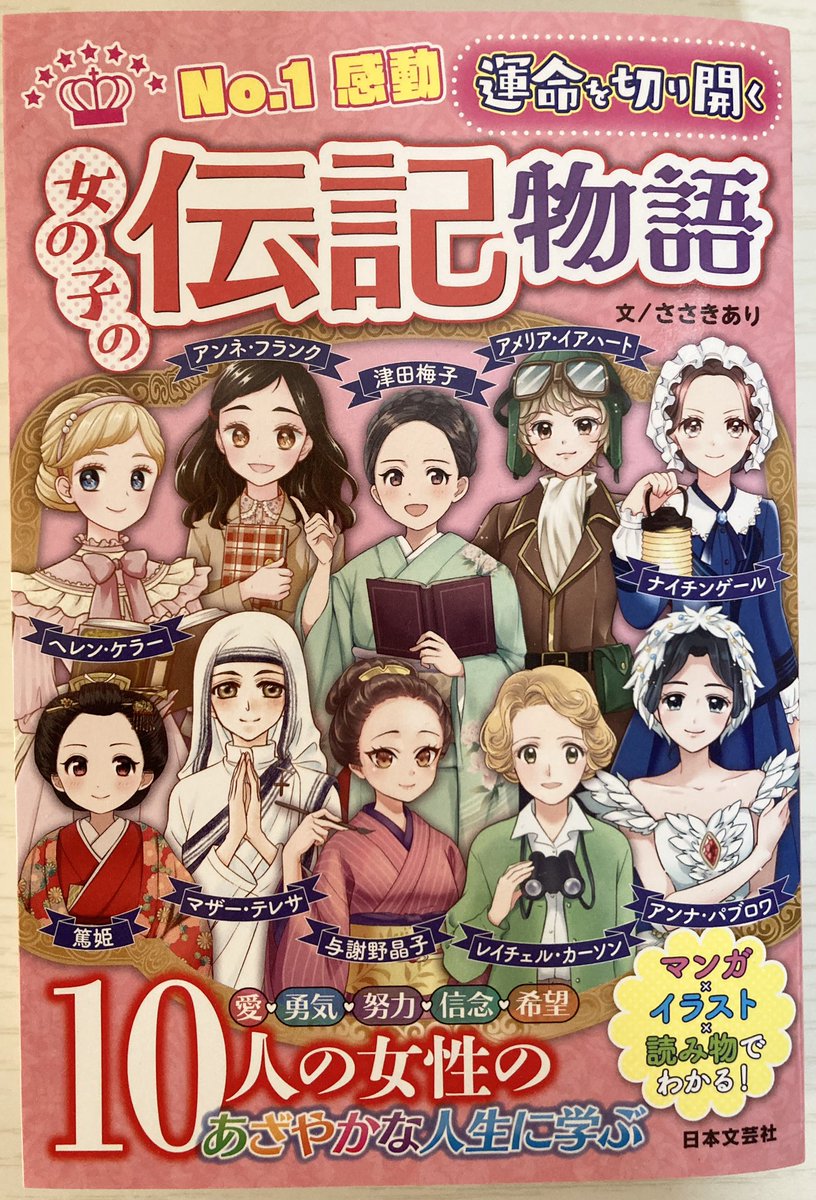 1月19日発売の『No.1感動 運命を切り開く女の子の伝記物語』(日本文芸社様)でナイチンゲールの漫画と挿絵を担当させていただきました。
よろしくお願いします。 