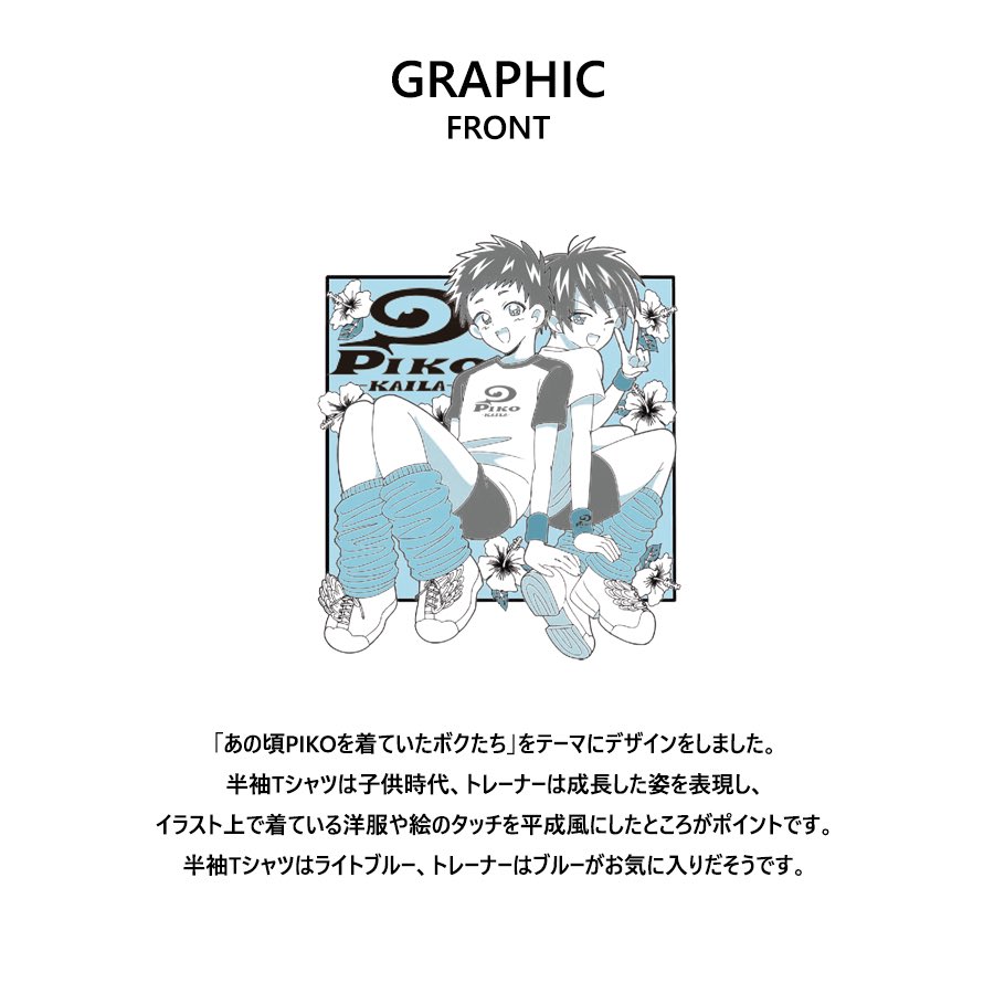 🌴💙PIKO✖️江崎びす子💙🌴
コラボアイテム受注スタート✨

ついに本日解禁❣️

「あの頃PIKOを着ていたボク達」をテーマに

"PIKOを着た平成男児"と
彼らが大人になった令和の姿をプリントしたTシャツ&トレーナーです🙌✨

受注は2月17日まで!!

🔽ご注文はコチラから
https://t.co/tdTTeelq8M 