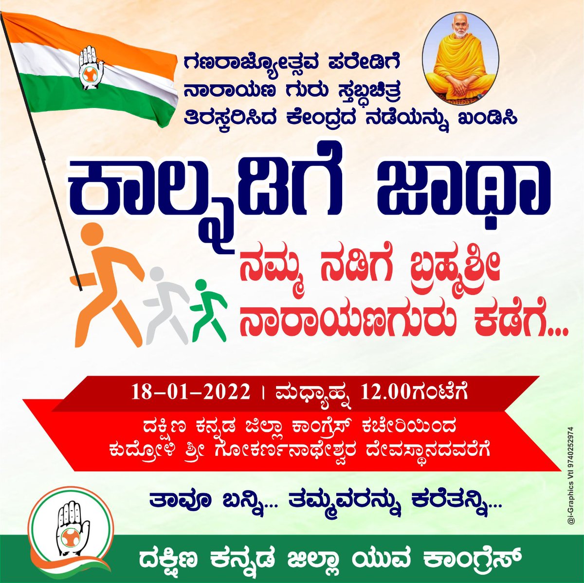 luqmanbantwal's tweet photo. ನಾವೆಲ್ಲಾ ಶ್ರಿ ನಾರಾಯಣಗುರುಗಳ ಆಶಯದ ಕಡೆಗೆ ನಡೆಯಬೇಕಿದೆ.ವಿಶ್ವಪ್ರಜ್ಞೆಯ ನಾರಾಯಣಗುರುಗಳಿಗೆ ಅವಮಾನ ಮಾಡುವುದನ್ನೇ ಚಾಳಿ ಮಾಡಿಕೊಂಡಿರುವ @BJP4Indiaಕೇಂದ್ರ ಸರ್ಕಾರದ ವಿರುದ್ಧ ಕಾಲ್ನಡಿಗೆ ಜಾಥಾ.ಬನ್ನಿ ನಾರಾಯಣಗುರುಗಳಿಗೆ ಅವಮಾನಿಸುವ ಅಧಿಕಾರ BJPಗೆ ಕೊಟ್ಟವರು ಯಾರೆಂದು ಪ್ರಶ್ನಿಸೋಣ. 
#ನಮ್ಮ_ನಡಿಗೆ_ಬ್ರಹ್ಮಶ್ರಿ_ನಾರಾಯಣಗುರುಗಳ_ಕಡೆಗೆ https://t.co/rWGeVkIj62