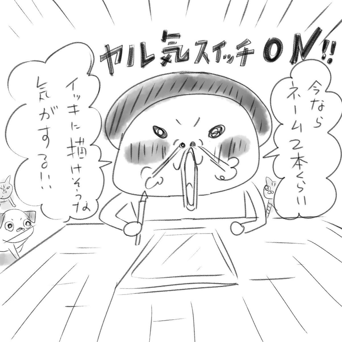 ヤル気秒殺だった 