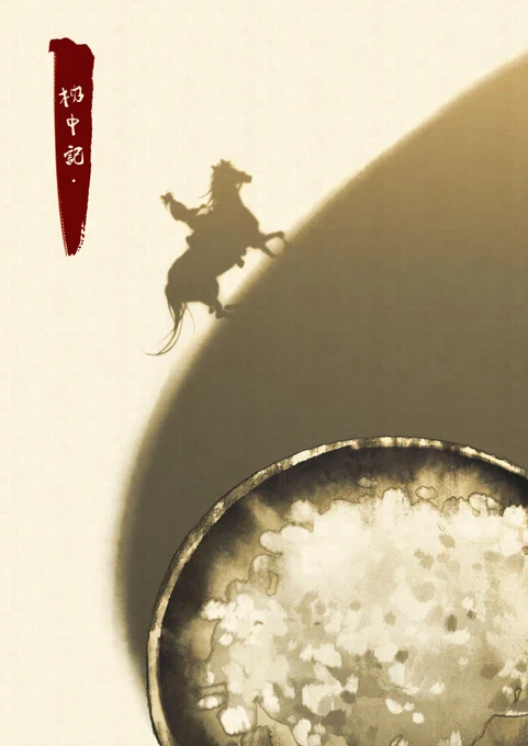 昨年末に開かれた「悟空杯」中日韓青少年漫画コンテスト2020授賞式で、3カ国の優秀作品が最高賞「悟空賞」を受賞しました。今回は中国の受賞作『枕中記』(作・之所艤)をお届けします。古典を題材とした幻想的な世界をお楽しみください。(1/10)(審査のために大会側が日本語訳したものです) 