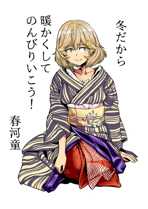 春河童先生からのお言葉をお伝えします。 