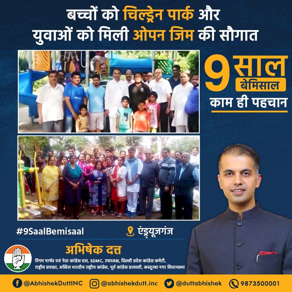 duttabhishek's tweet photo. खेल-कूद और कसरत से न सिर्फ शारीरिक तंदुरुस्ती मिलती है बल्कि मन भी खुश रहता है। इसी सोच के साथ हमनें एंड्र्यूजगंज के लगभग सभी पार्कों में बच्चों के खेलने के लिए चिल्ड्रेन पार्क और युवाओं के लिए ओपन जिम बनावाया।
#9SaalBemisaal #KaamHiPehchaan #DigitalReportCard https://t.co/sIzI7vFzZ5