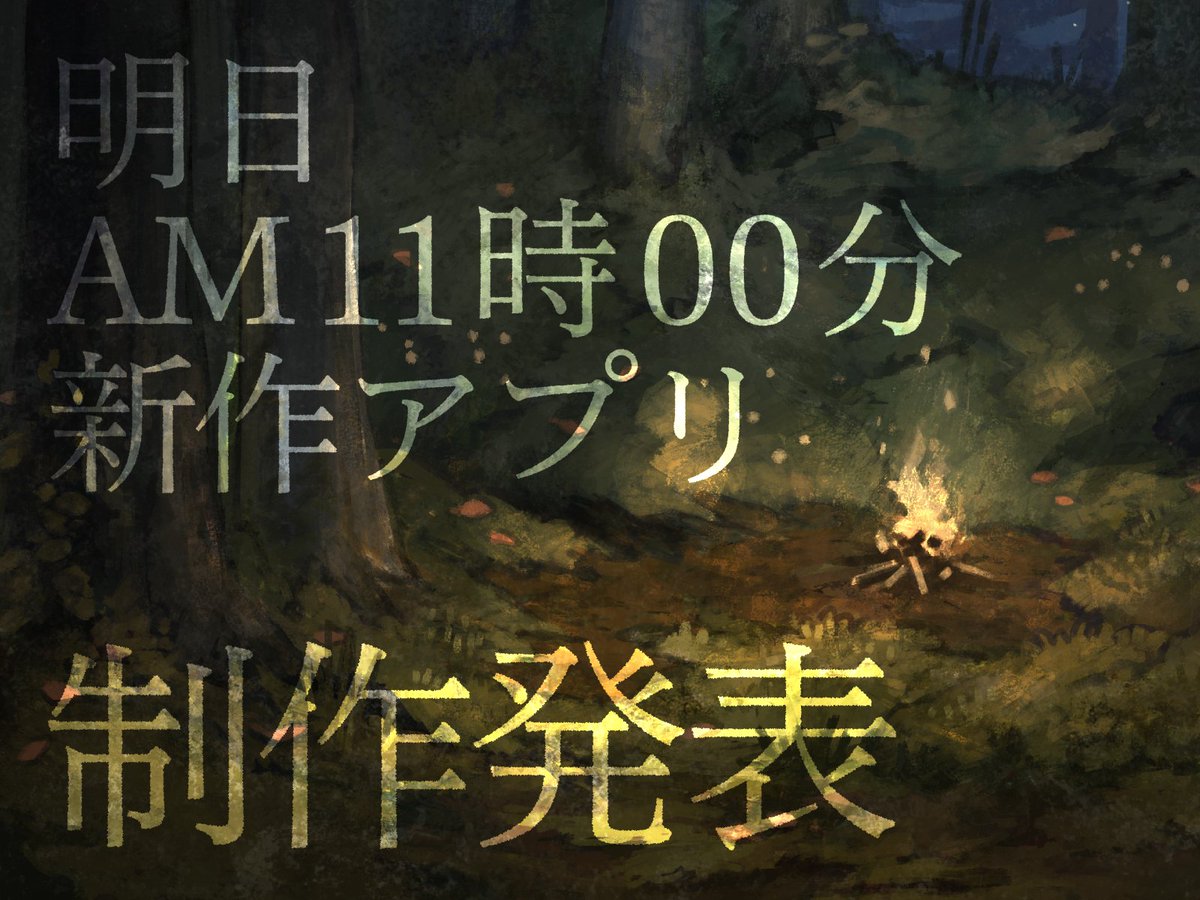 ENDROLL_KK's tweet photo. #ガラパゴスの微振動 の運営を終えて、明日18日午前11時に新作の制作発表を行います！ご���目ください！

とその前に、情報を少しだけ先に...

新作は、謎解きではありません！AR技術も、派手な演出もありません。

でも、誰かの日常にちょっとだけ寄り添うような、そんな新たな物語体験です。 https://t.co/ZAh7Z7Gqnv