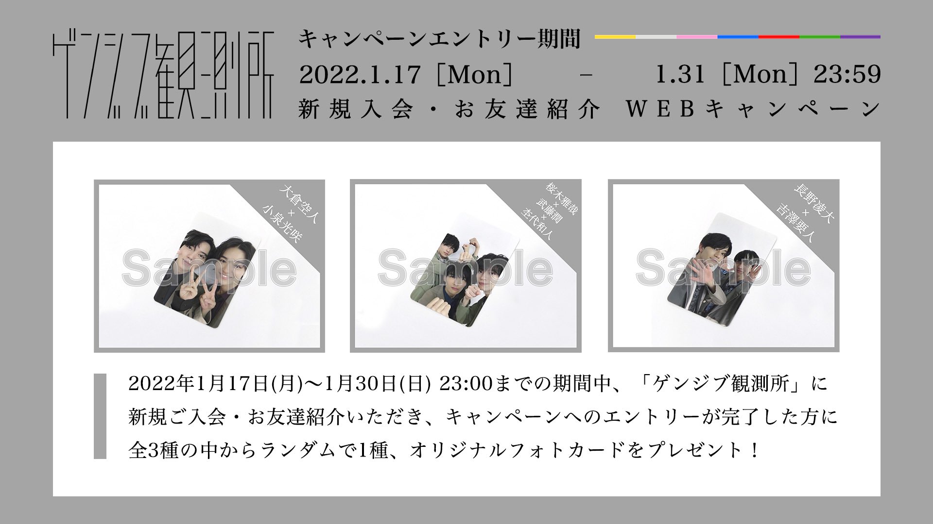 تويتر ゲンジブ観測所 観察者 على تويتر ゲンジブ観測所 Webキャンペーン決定 ご好評につき ワンマンライブ げんじぶ空間 Case 2 会場受付特典のオリジナルフォトカードを対象期間中webからの新規入会 お友達紹介でもプレゼント T Co 30zizopd5n 本