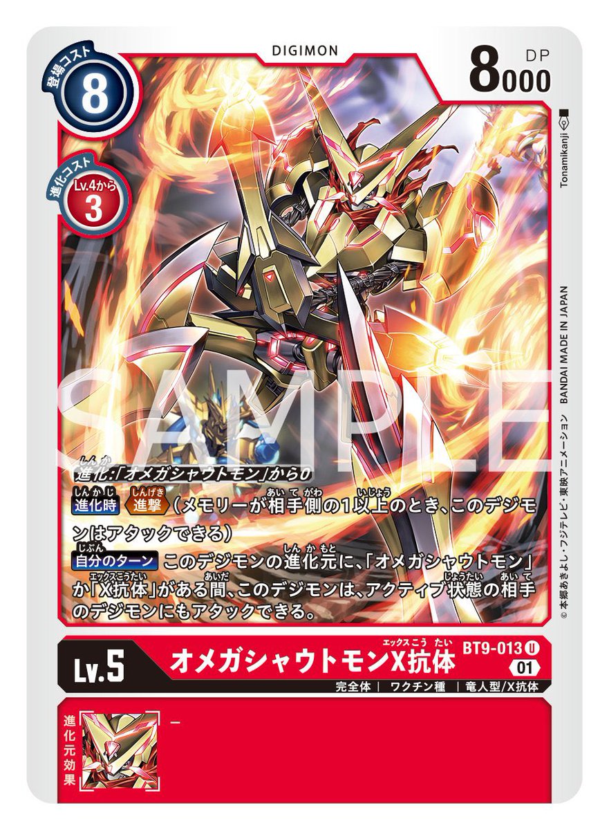 2022年2月25日発売 デジモンカードゲーム第9弾 『Xレコード』に収録