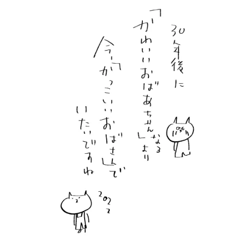 今も大事。
30年後の可愛いおばあちゃんより、今かっこいいおばさん。 