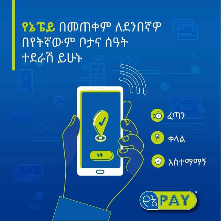 በየኔፔይ ምርትንና አገልግሎትን ለገበያ በማቅረብ ክፍያ
መቀበል እጅግ በጣም ቀላልና አስተማማኝ ነዉ

yenepay.page.link/start
store.yenepay.com