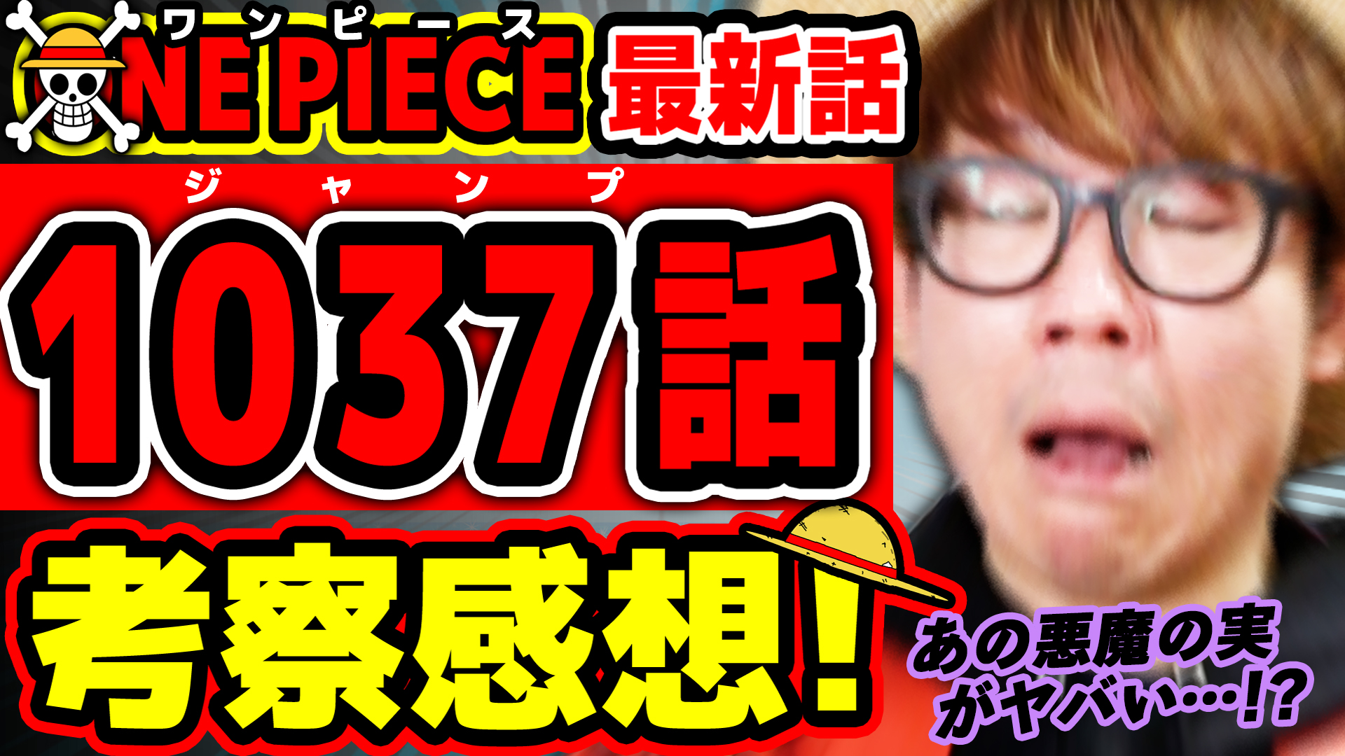 オーワ D タカシ ワンピース最新話感想動画公開 最後エグすぎいいいい 今週も盛り上がっていきましょう ワンピース最新1037話 One Piece ジャンプ最新話ネタバレ注意 考察 T Co Nidw0yk0hy Onepiece ワンピース