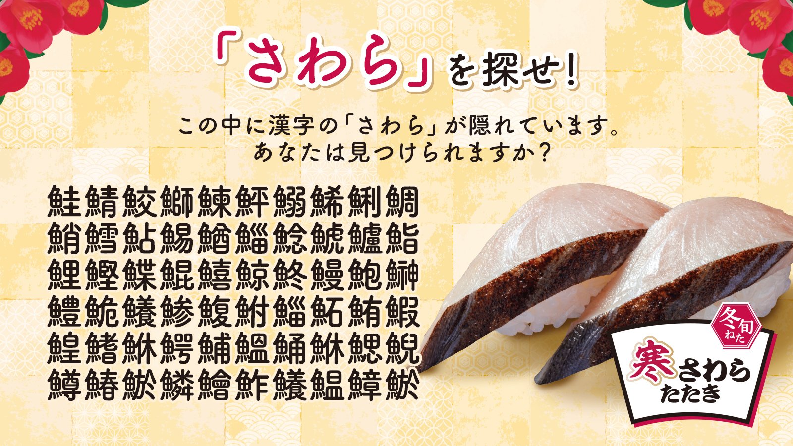Uzivatel はま寿司 公式 Na Twitteru さわらを探せ 漢字の さわら がどこかに隠れています 見つけた方はリプでこっそり教えてください はま寿司 はま寿司クイズ T Co Sf0yjvea4w Twitter Uzivatel はま寿司 公式 Na Twitteru さわらを探せ 漢字の さわら がどこかに隠れています 見つけた方はリプでこっそり教えてください はま寿司 はま寿司クイズ T Co Sf0yjvea4w Twitter