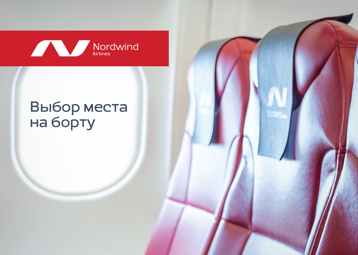 Выбирайте желаемое место в самолете и наслаждайтесь комфортным полетом вместе с нами 💺

✅ Подробнее о сервисе - на nordwindairlines.ru/ru/choose-seat