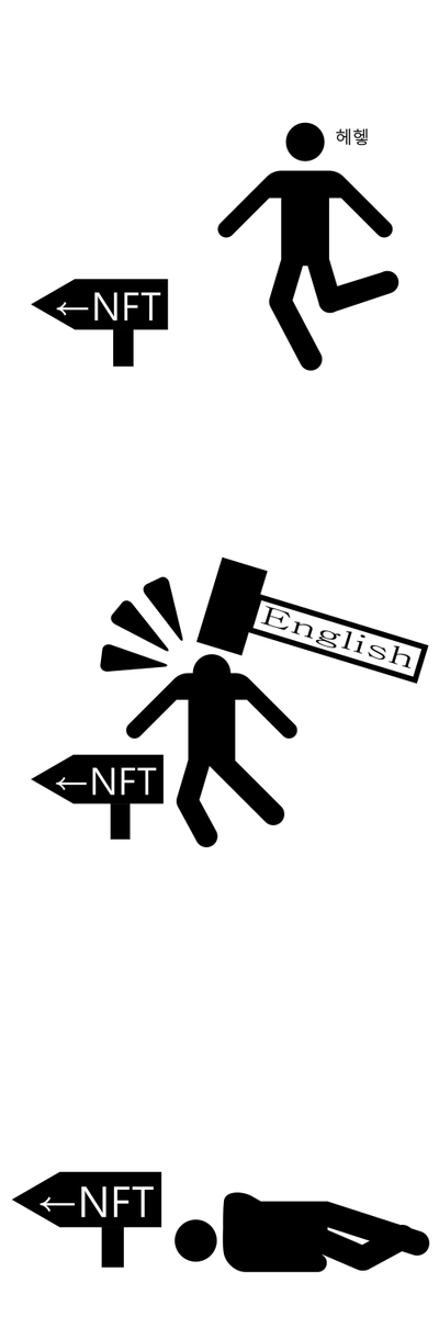 yyj_9606's tweet photo. nft보다 영어가 더 어렵다..

#NFT  #NFTartist #NFTCommmunity #pictogram #nftkorea https://t.co/soqiMFpj1l