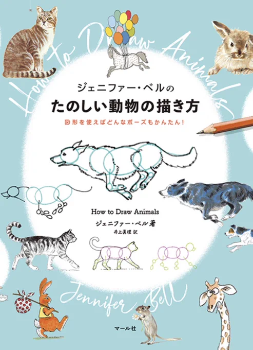 【マール社🐷新刊】
『ジェニファー・ベルのたのしい動物の描き方』好評発売中‼️
アタリがちゃんと取れれば、けっこう描けるもんだ👀という驚き💡色々な動物をちょっとずつ描いてみたい、という時におすすめの本です🐘🦓🦒💨編I
マール社
https://t.co/LXpoLb2ZeX
Amazon
https://t.co/uNDHZa2EyZ 