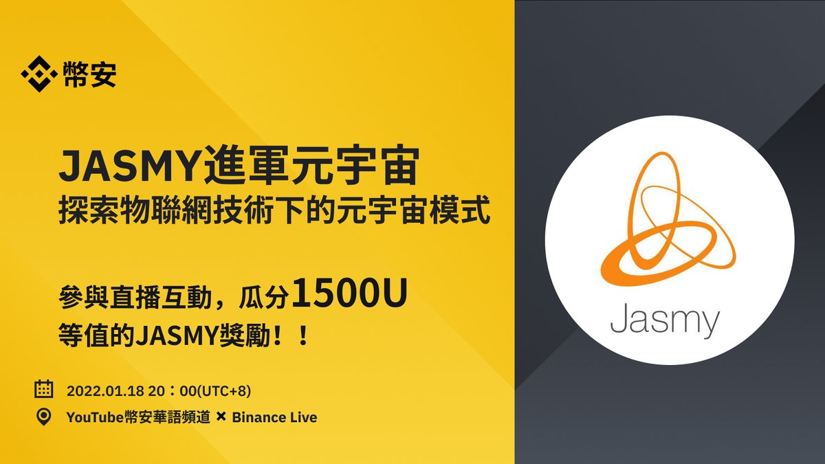 binancezh's tweet photo. #幣安 華語社區·YouTube🔔共同瓜分1500U $JASMY ，@JasmyLeague_eng 帶你探索物聯網技術下的元宇宙模式 

⏰1月18日 20:00(HKT)
直播將送出等值1000U $JASMY ！
AMA➡️https://t.co/NGZ12Juvby

🏆關注@binancezh+轉發+圈出3人+填表單
抽出5位用戶平分等值500U $JASMY ！
表單🔗https://t.co/3yYd61XcVw https://t.co/ck5nCiB5Y5