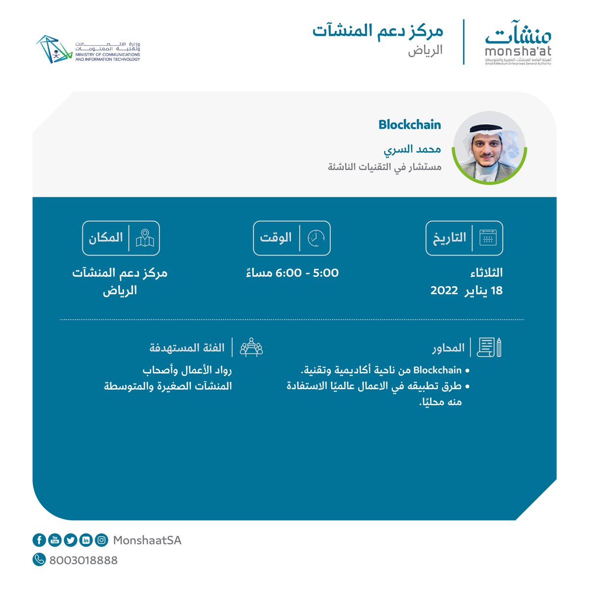 SME_SC's tweet photo. تدعوكم #منشآت بالتعاون مع @McitGovSa لحضور لقاء: 
"Blockchain " مع أ. محمد السري.

للتسجيل:
https://t.co/9Cv0V6Gq5j

#مركز_دعم_المنشآت
#الرياض https://t.co/kvLgG3wg3E