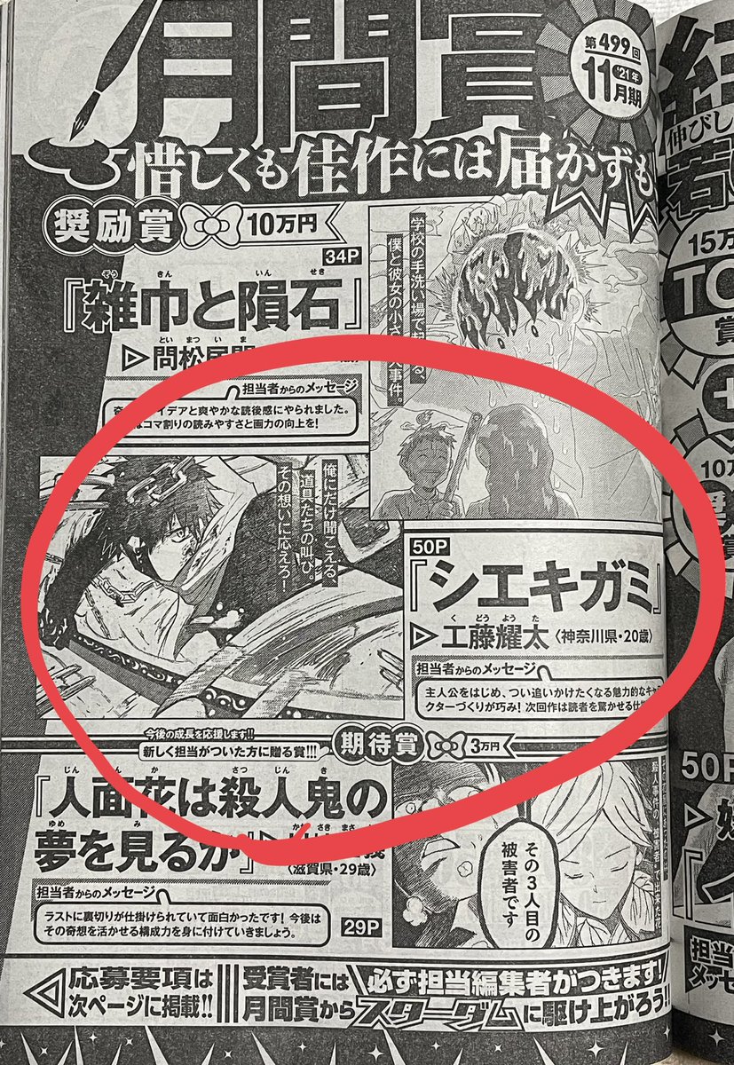 [ご報告]
ヤングマガジンの第499回11月期の月例賞で奨励賞いただきました〜🔥🔥🔥
ひっさびさの受賞ですね笑
これからも初心を忘れず、今を大切に精進していきますッ‼️‼️‼️頑張りまっす‼️‼️‼️🔥🔥🔥 