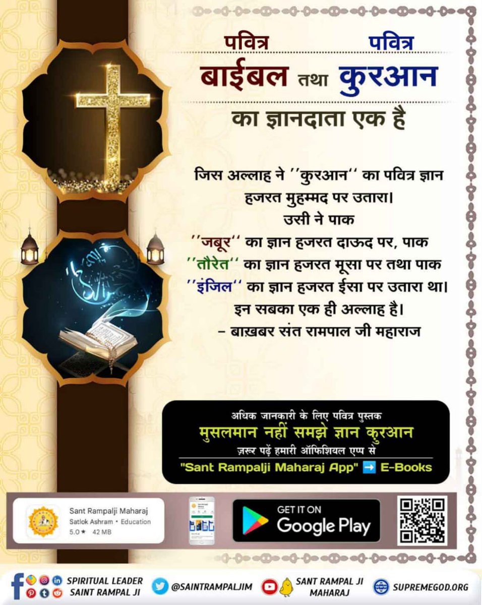 Jmvds978's tweet photo. #HiddenSecrets_Of_TheQuranपवित्र बाइबल तथा पवित्र कुरान का ज्ञान दाता एक है
जिस अल्लाह ने कुरान का पवित्र ज्ञान हजरत मोहम्मद पर उतारा उसी ने पाक 
जबूर का ज्ञान हजरत दाऊद पर पाक तोरेत का ज्ञान हजरत मूसा पर तथा पाक इंजिल का ज्ञान हजरत ईसा पर उतारा था 
इन सब का एक https://t.co/88Y0GFKu5C