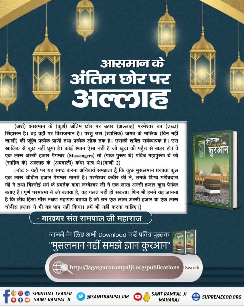 Jmvds978's tweet photo. #HiddenSecrets_Of_TheQuranआसमान के अंतिम छोर पर अल्लाह बा खबर संत रामपाल जी महाराज जानने के लिए अभी डाउनलोड करें पवित्र पुस्तक" मुसलमान नहीं समझे ज्ञान कुरान" https://t.co/USktyt7TbZ