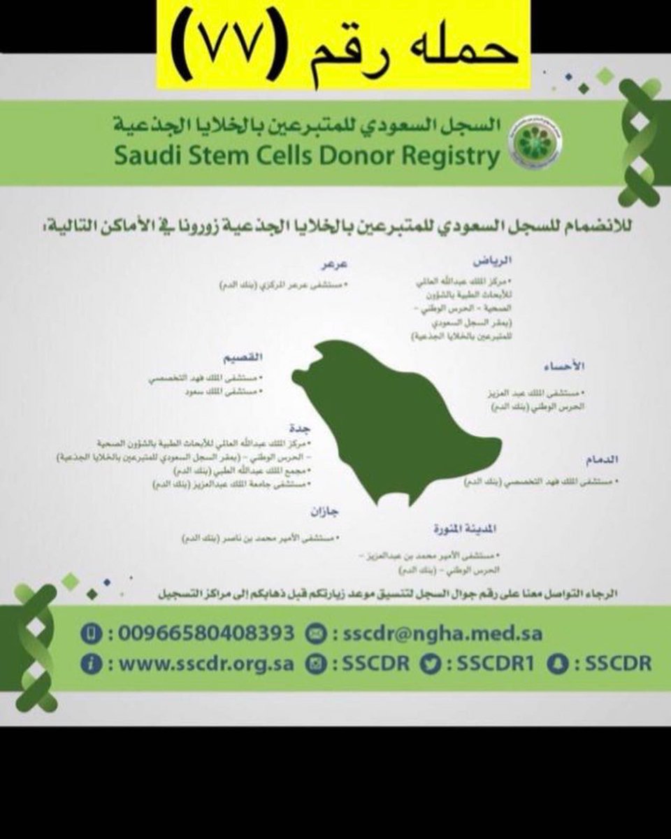 OmarAlansari12's tweet photo. لا زالت حملة (٧٧) مستمرة للتبرع بالخلايا الجذعية 
#حمله_٧٧ #السعودية #الدمام_الان #الرياض_lلان #الخلايا_الجذعية #تبرع https://t.co/IhInNqPdMp