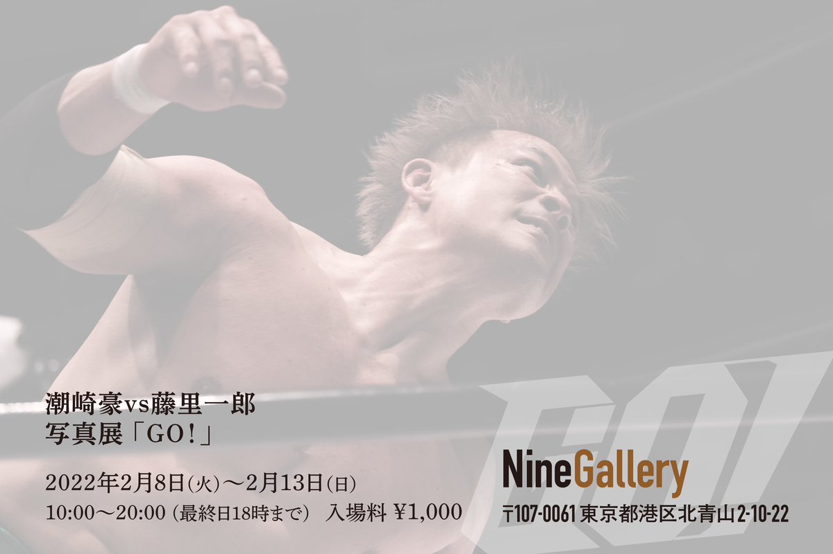 shameraman's tweet photo. 【写真展『GO!』開催決定】
プロレスラー潮崎豪に密着。2021大晦日→2022元日武道館タイトルマッチの激闘の記憶を写真展で感じてください。倒されても倒されても立ち上がる姿！この写真展には藤里的プロレスが写っているはず。お見逃しなく。

＃プロレスのチカラ
#潮崎豪
#藤里一郎
#写真展
#noah_ghc https://t.co/1lDNT6lwMT