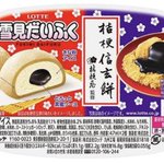 雪見だいふくから注目のコラボ!？絶対食べたい「雪見だいふく×桔梗信玄餅」