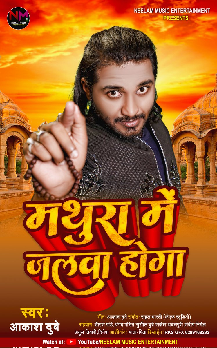 NeelamMusic's tweet photo. #धमाकेदार_गीत "मथुरा में जलवा होगा" बहुत जल्द आप सबके बीच...🚩🚩🚩
         "मथुरा में जलवा होगा"....🕉️🙏🚩🛕🏹
#AakashDubey #MathuraMenJalwaHoga
#NewSong #HindiSong
#NeelamMusicEntertainment https://t.co/3Ca7CTRN1L