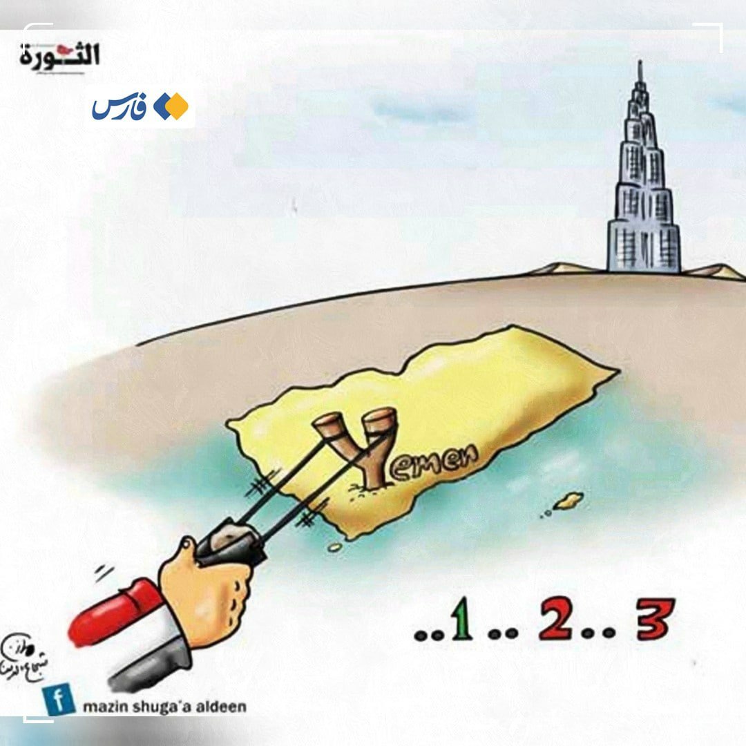yaasss213's tweet photo. «اول کاریکاتور ، بعد عمل»

😂😂😂😂😂😂😂
#اليمن_يؤدب_الامارات
#اليمن_يؤدب_السعودية https://t.co/yYM2CvkxrZ