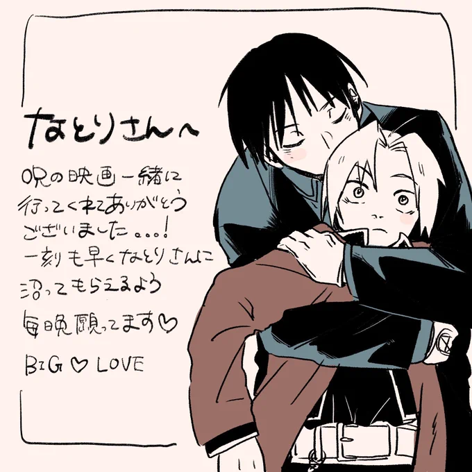 あぷせんせい(@appppplus )からもらったロイエドくんです!!!!?!?まじで!!!!マジで!!!!前も言ったけど絵柄が超合ってる!!!!!呪の映画に連れてってもらっただけでなくとんでもねえもんもらっちまった………前にもらったロイエドくんからちょっと進展しててエモすぎました 感謝です🥲 