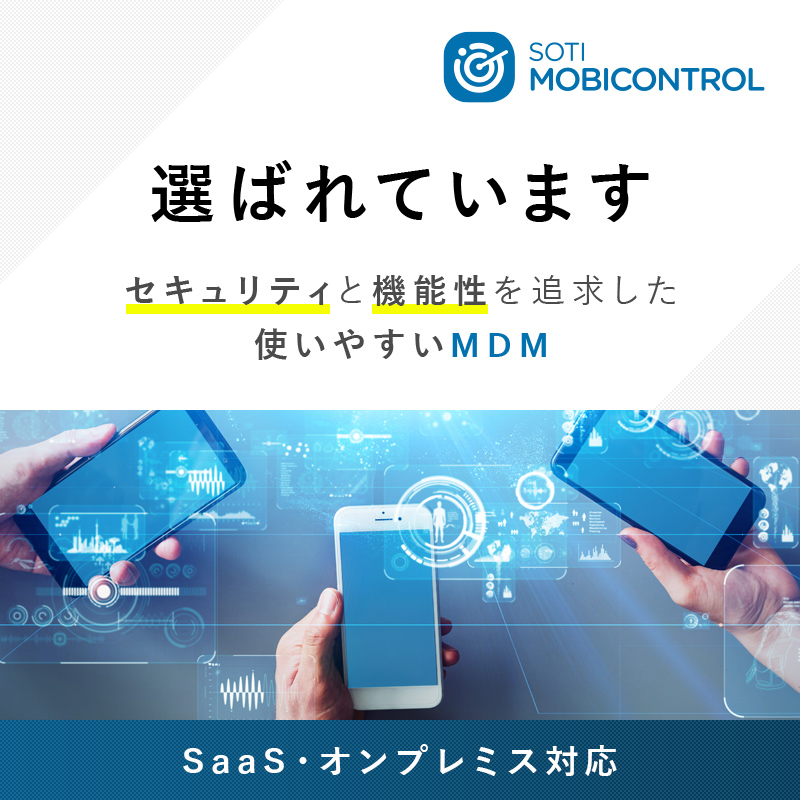 Press__official's tweet photo. MDMソリューション【MobiControl】
高機能でありながら使いやすさも兼ね備えたMobiControlは、すべての機能が基本料金のみでご利用いただけます。
#MDM #MobiControl #モビコントロール #POL