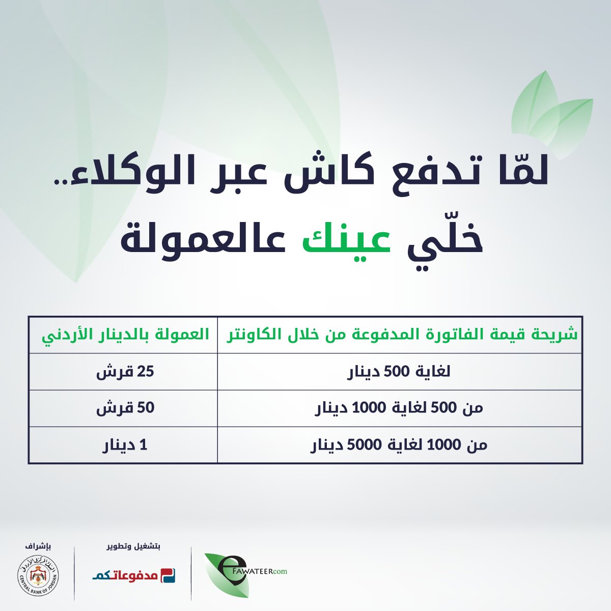 eFAWATEERcom's tweet photo. تعرف على العمولات عند الدفع النقدي https://t.co/avxgHITCwT