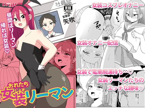 【こみトレ新刊】おれたち女装リーマン
とらhttps://t.co/vlwuq9Df7Y
メロンhttps://t.co/nxJuVdgpK3
DLsite https://t.co/WltojZlEPY
FANZA https://t.co/nYNq6eX5Os
DiGiket https://t.co/ff4N3z7Ea9