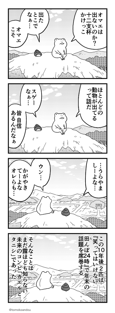 おむすびの日らしいので🍙
先月号の十二支ネタから抜粋、今年もいたのですカエルさんとタニシさん。(2本目が一年前の) 