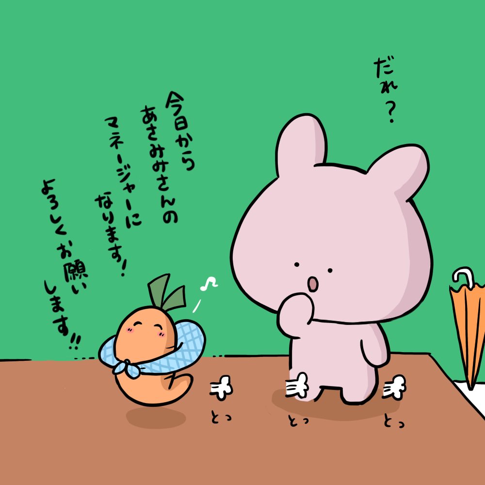 いつもあさみみを支えてくれるにんじんちゃん🥕 そんなにんじん