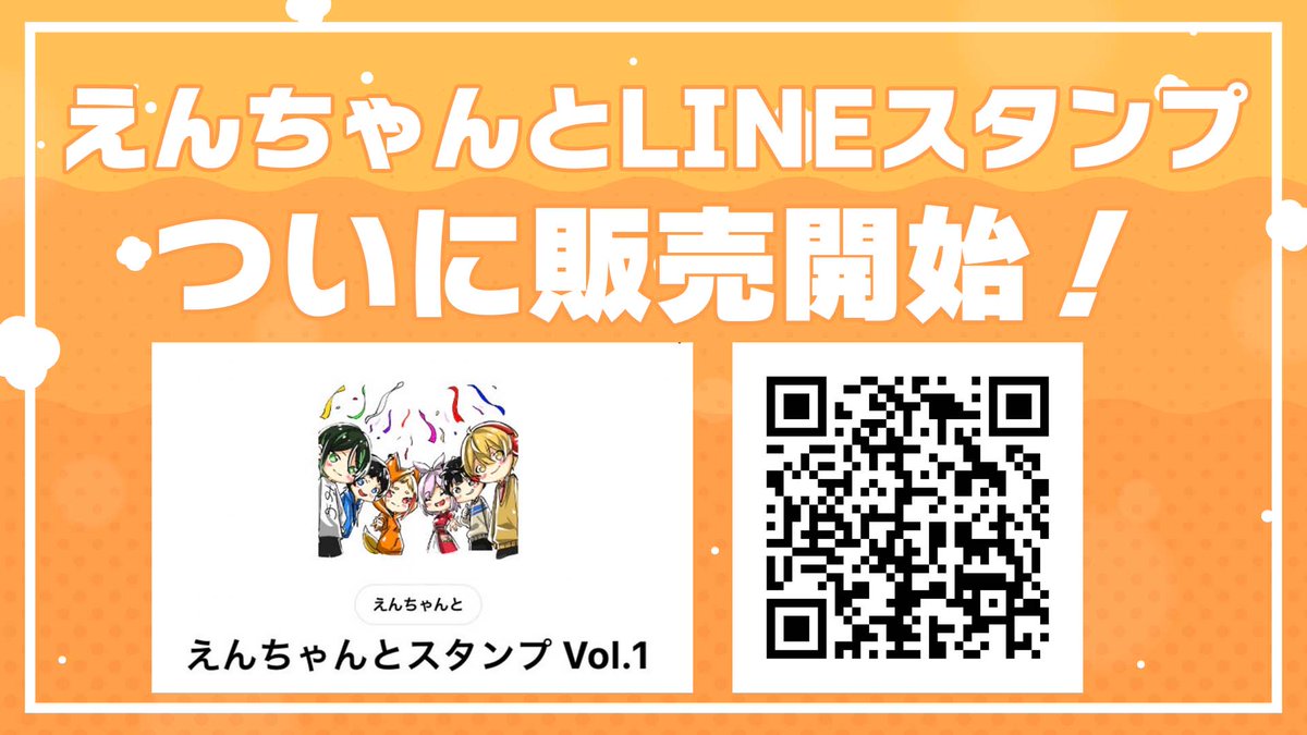 enchantedorange's tweet photo. 🍊特報🍊

待望の #えんちゃんとLINEスタンプ がついに販売開始しました！
大変ながらくお待たせしました……！
画像のQRコードまたは、リプライにあるリンクからご購入いただけます！🍊
皆様へのささやかなプレゼントもあるので、ぜひチェックしてみてください！ https://t.co/cfQdCSNSmT