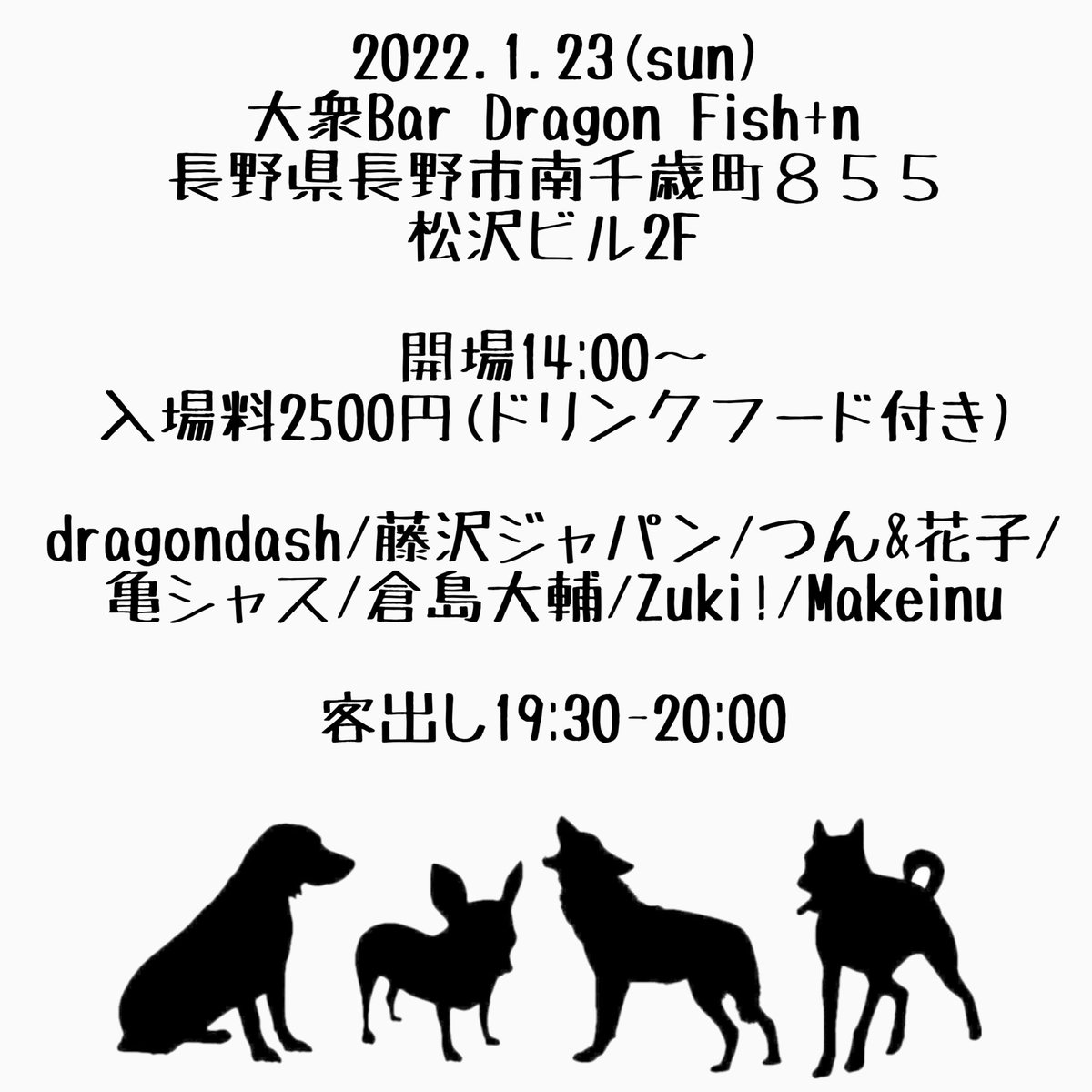 ㊗あけましておめでとうございます🐶
本年もMakeinuをよろしくお願しますワン！

年明け1本目は初アコースティック編成で行います！

1/23(sun)
大衆Bar Dragon Fish+n(長野市)
開場14:00
入場料2500円(フードドリンク付き)

出番は17:00頃になります。
ロックを用意してお待ちしております🐕