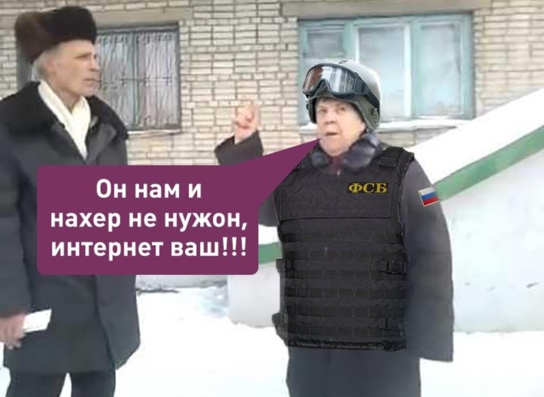 интернеты ваши мем. он нам не нужен интернет ваш мем. он нам не нужен интернет ваш. да он нам нафиг не нужен ваш интернет. нам ваш интернет не нужен.