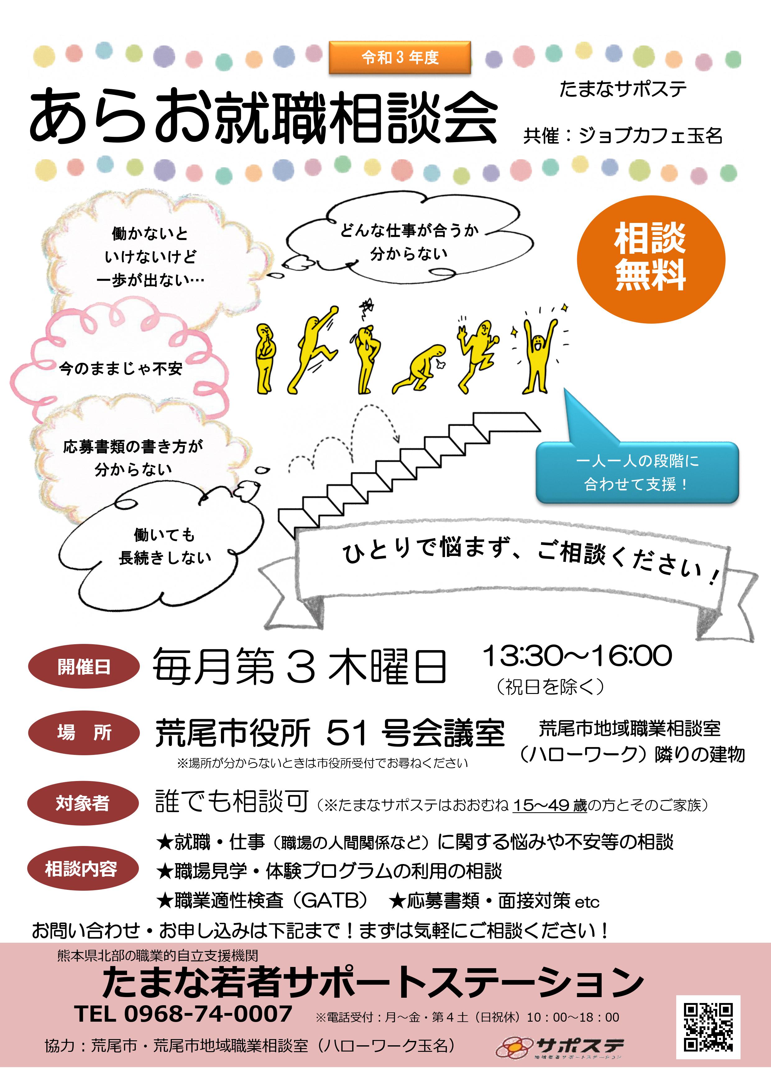 ジョブカフェ ブランチ 熊本県 Pa Twitter 毎月 第３木曜日 は あらお就職相談会 ひとりで悩まずに まずはご相談ください 経験豊富なサポステ ジョブカフェのスタッフがお迎えします 日時 1月日 13 30 16 00 場所 荒尾市役所51号会議室 予約制