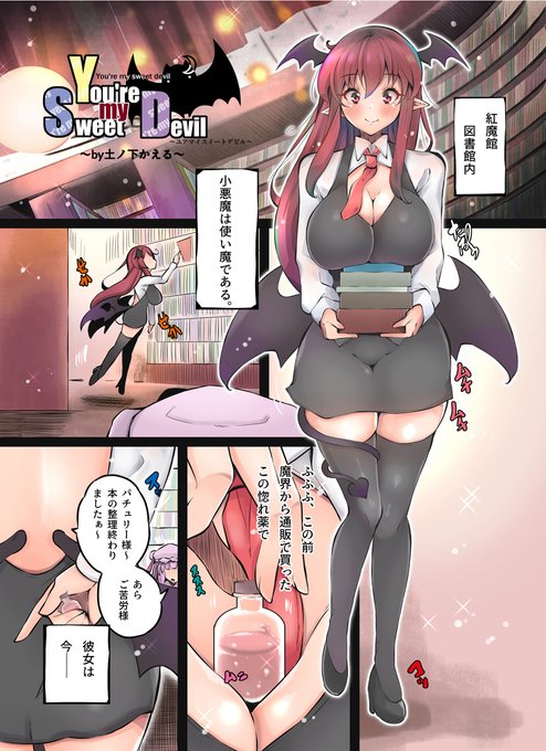 [R-18] 久しぶりの同人作品の販売開始いたしました! #漫画 #東方 #触手 #おっぱい #むちむち #パチュリー・ノーレッジ #小悪魔(東方Project) #パチュリー  