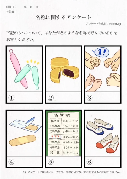 #名称に関するアンケート①ポッキンアイス②おやき→大判焼き(上書き)③いっせーのーで④サビオ⑤中休み⑥上履きこの情報だけで出身地当てたらすごい 