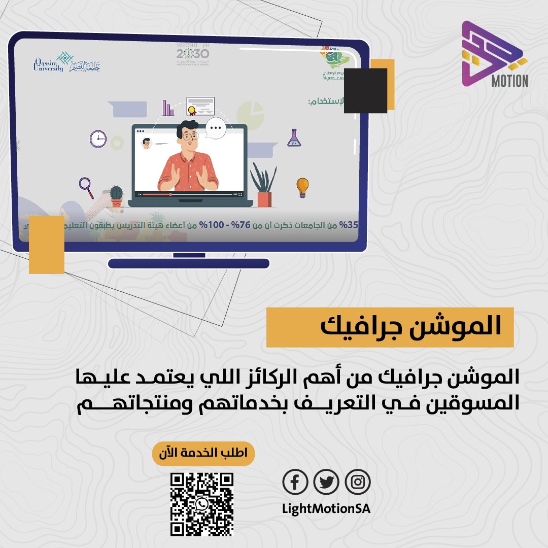 LightMotionSA's tweet photo. ارتقِ بمحتواك الإعلامي مع خدمات تصميم الموشن جرافيك الاحترافية! تصاميم مبتكرة وجودة عالية تلبي احتياجات مؤسستك، مع تسليم سريع ودقيق. #موشن_جرافيك #تسويق