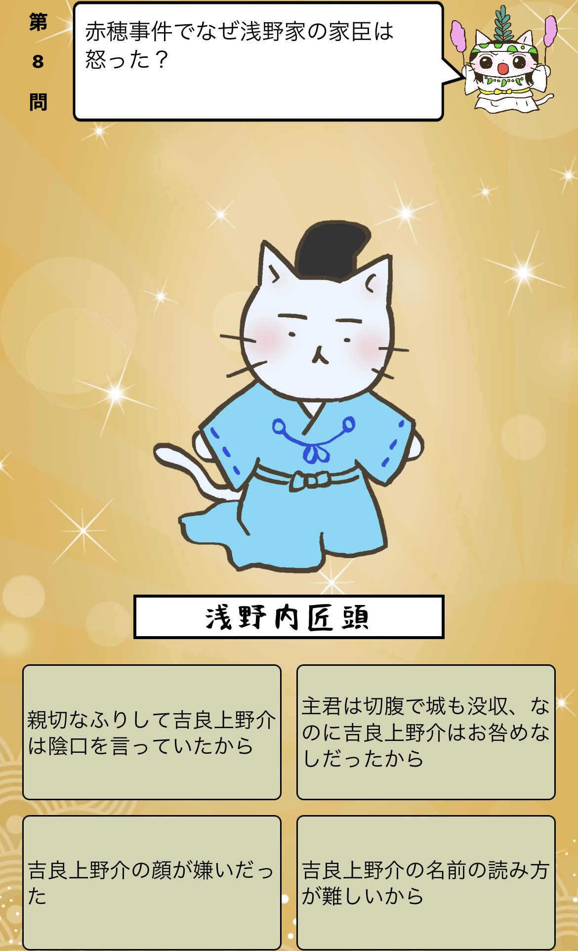 Twitter 上的 アプリ ねこねこ日本史 楽しく学べる歴史雑学クイズ 赤穂事件 でなぜ浅野家の家臣は怒った 答えはiphoneアプリ ねこねこ日本史 楽しく学べる歴史雑学クイズ 無料 で アプリのダウンロードはこちらから T Co 4op4vd535d Twitter 上的 アプリ ねこねこ日本史 楽しく学べる歴史雑学クイズ 赤穂事件 でなぜ浅野家の家臣は怒った 答えはiphoneアプリ ねこねこ日本史 楽しく学べる歴史雑学クイズ 無料 で アプリのダウンロードはこちらから T Co 4op4vd535d