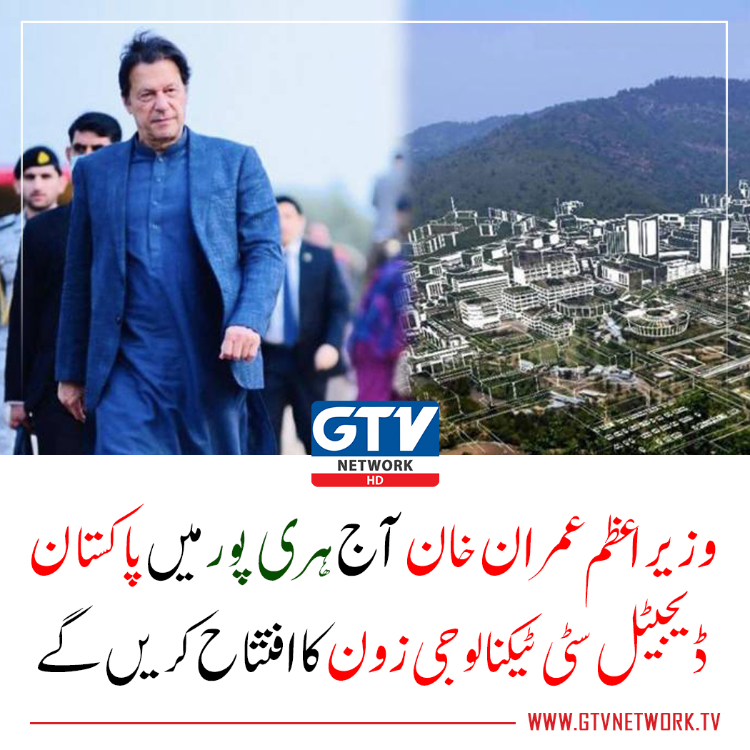 gtvnetworkhd's tweet image. وزیراعظم عمران خان پاکستان ڈیجیٹل سٹی اسپیشل ٹیکنالوجی زون منصوبے کا سنگ بنیاد رکھنے کے لیے آج (پیر کو) خیبرپختونخوا کا دورہ کریں گے۔

gtvnetwork.tv
#imrankhan #technologyzone #haripur #digitalcity #GTVNews  #GTVNetworkHD