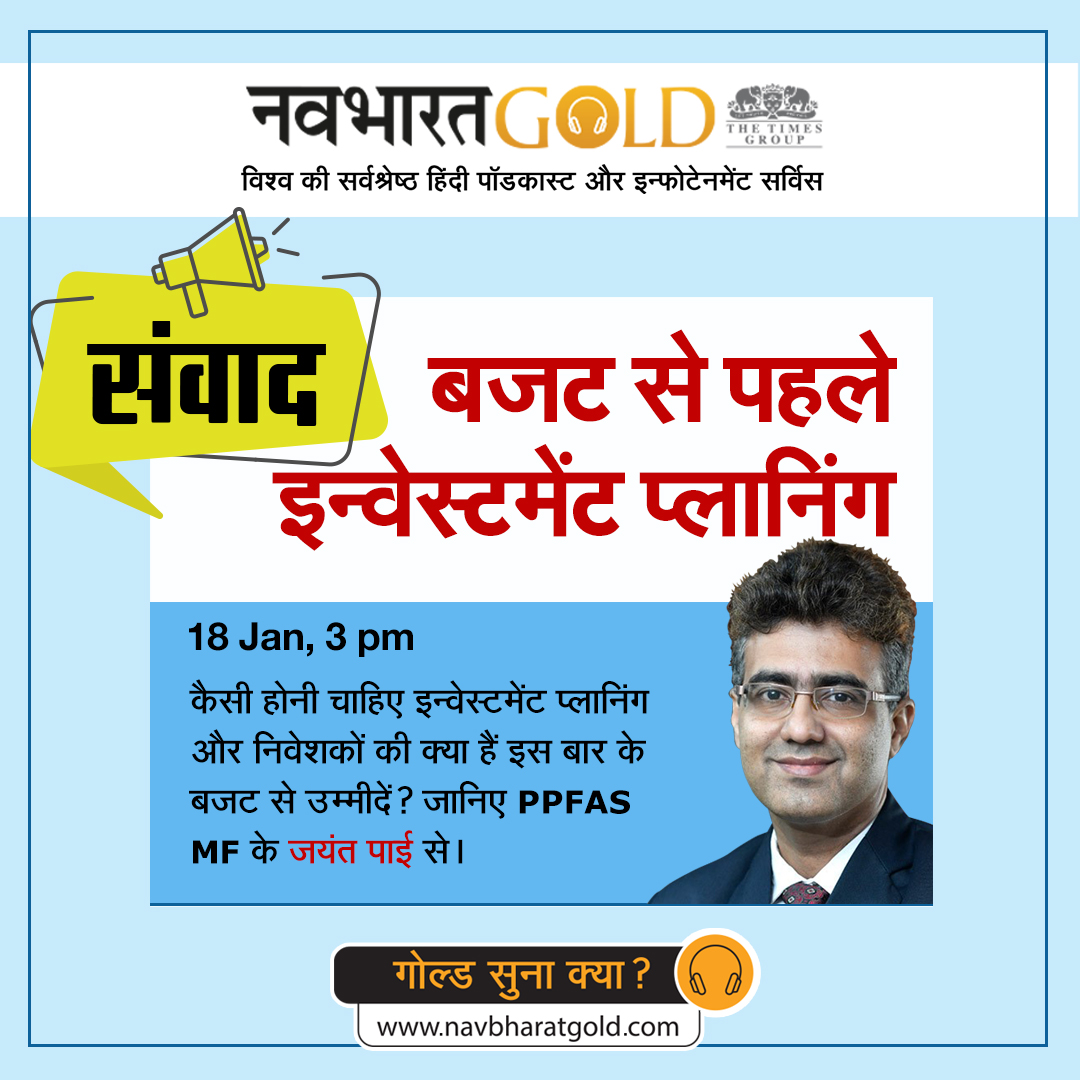 कैसी होनी चाहिए इन्वेस्टमेंट प्लानिंग और निवेशकों की क्या हैं इस बार के बजट से उम्मीदें? जानिए PPFAS MF के जयंत पाई से 18 Jan दोपहर 3 बजे  bit.ly/3tsM8no पर |